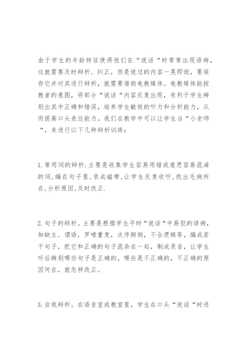 [信息技术论文]浅谈电教媒体在低年级“说话“训练中的运用.docx