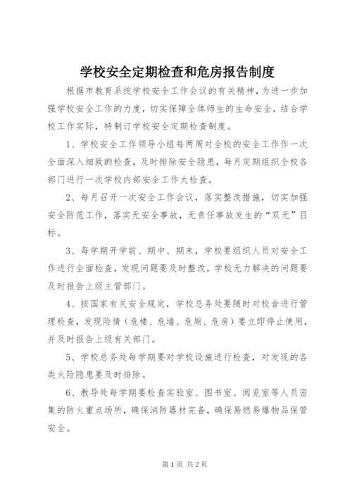 学校安全定期检查和危房报告制度.docx