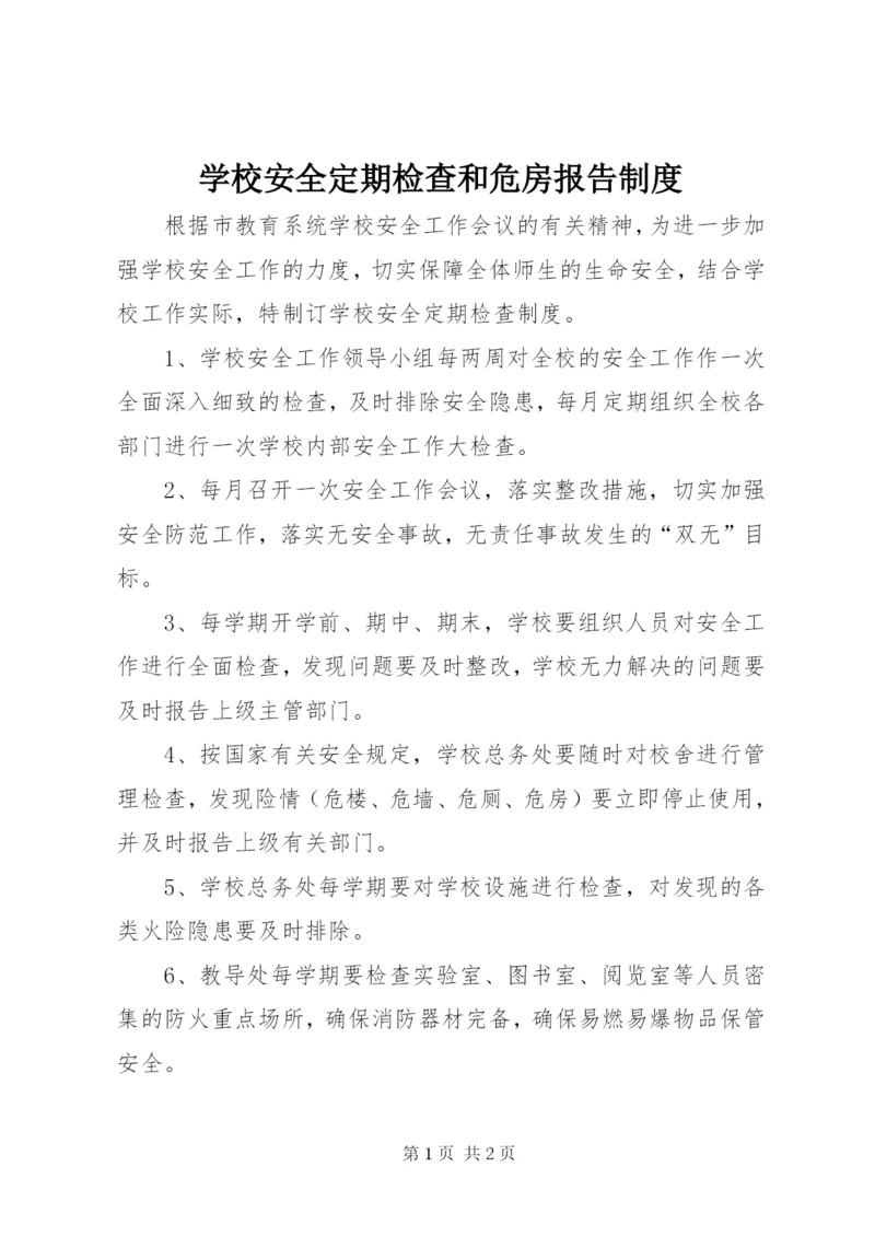 学校安全定期检查和危房报告制度.docx