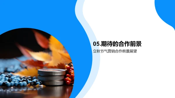 立秋节气营销策略