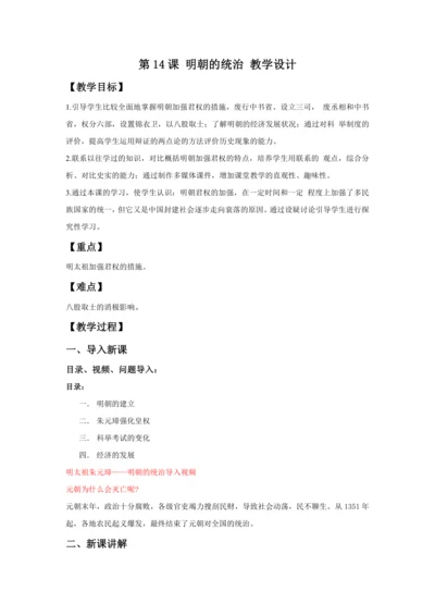 第14课明朝的统治   教案