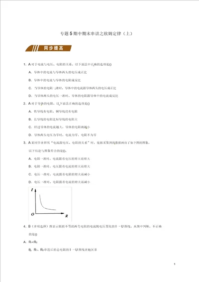 江苏省大丰市九年级物理上册期中期末串讲专题5期中期末串讲之欧姆定律上课程讲义新版苏科版