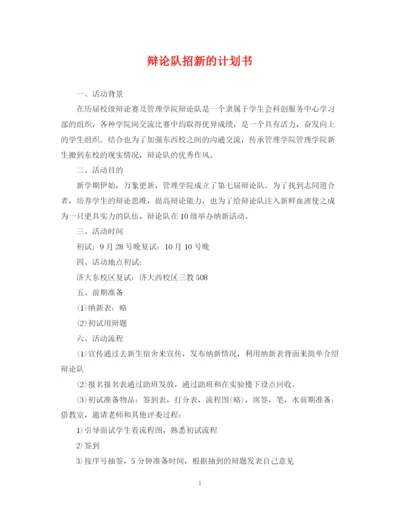 精编之辩论队招新的计划书.docx