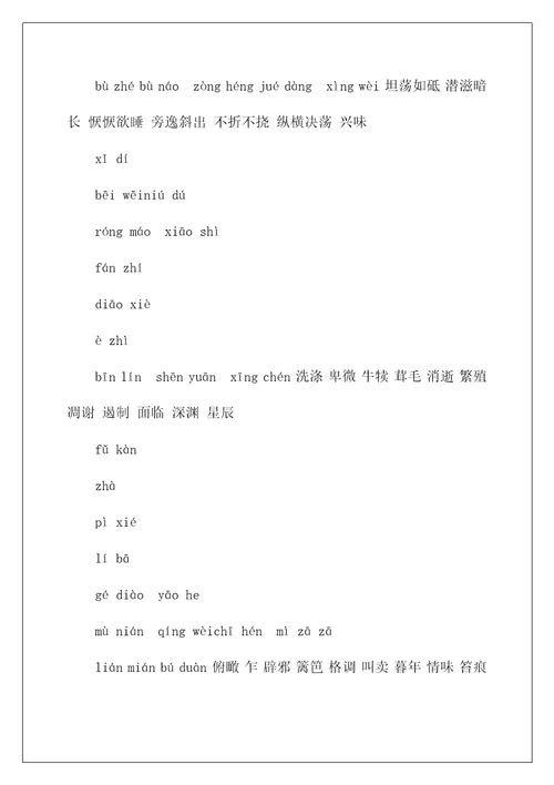 八年级上语文生字词拼音版