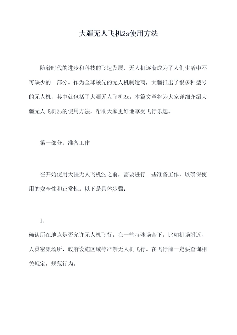大疆无人飞机2s使用方法
