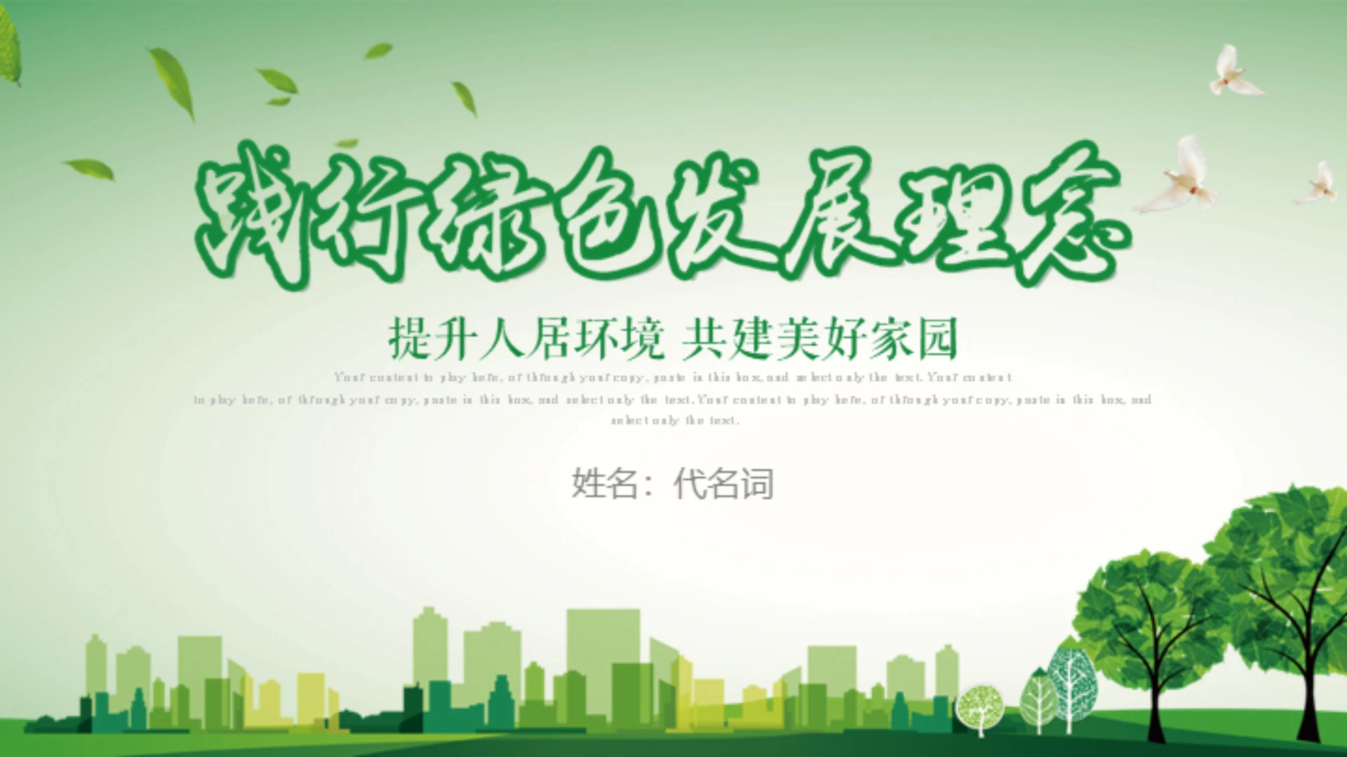 践行绿色发展理念提升人居环境质量通用PPT