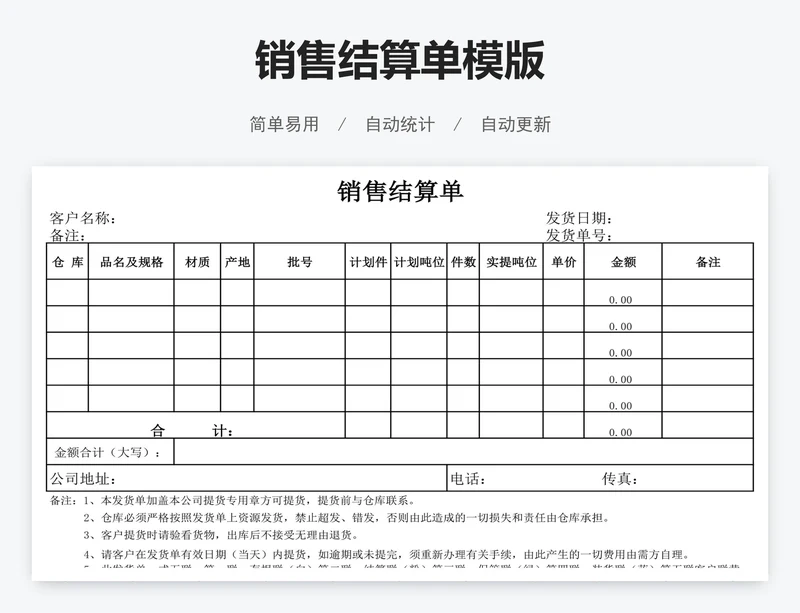 销售结算单模版