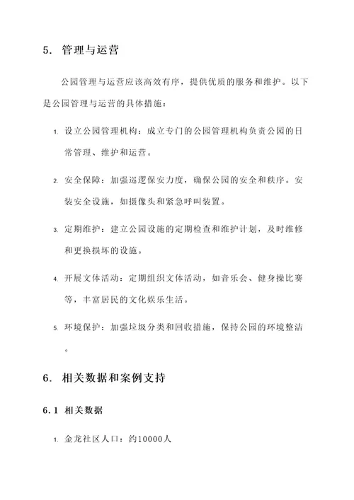 金龙社区公园规划方案