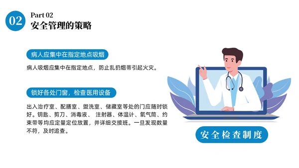 蓝色商务病区安全管理商务通用PPT