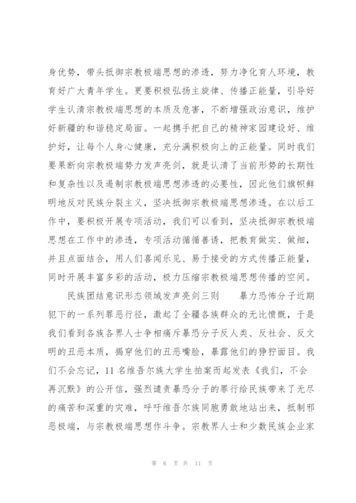 民族团结意识形态领域发声亮剑三则.docx