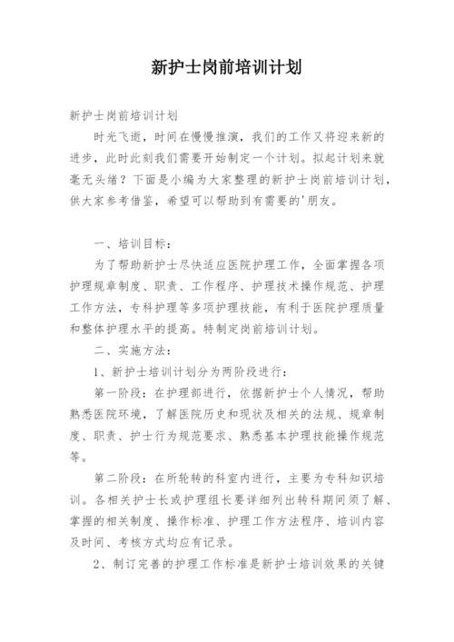 新护士岗前培训计划.docx