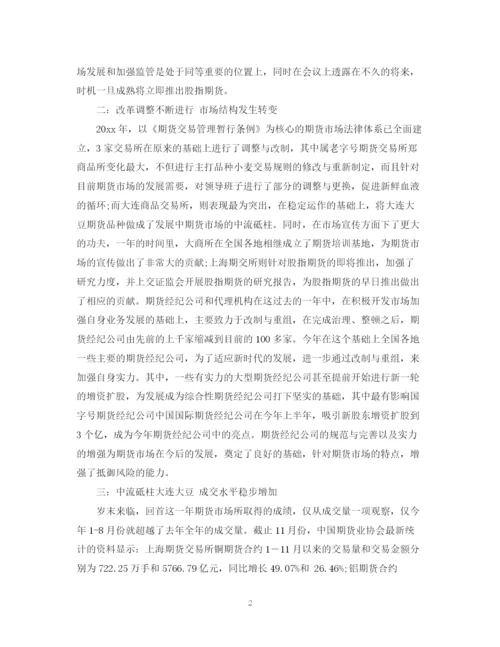 精编之期货公司年度工作总结范文.docx