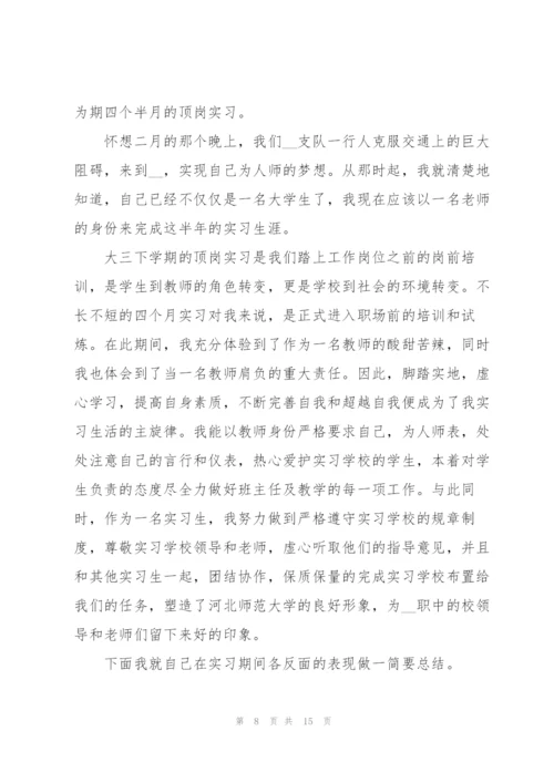 师范生实习总结5篇.docx
