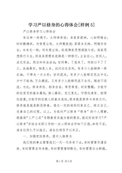 学习严以修身的心得体会[样例5] (2).docx