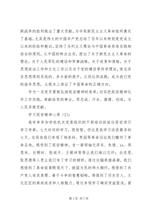 学习延安精神心得 (2).docx