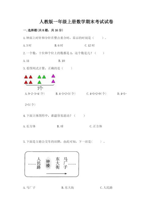 人教版一年级上册数学期末考试试卷（必刷）word版.docx