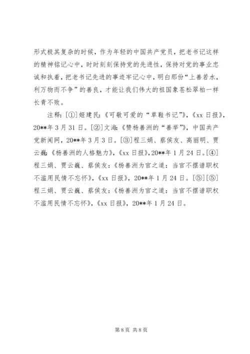 杨善洲：一棵群众中的雪松，观《杨善洲》有感.docx