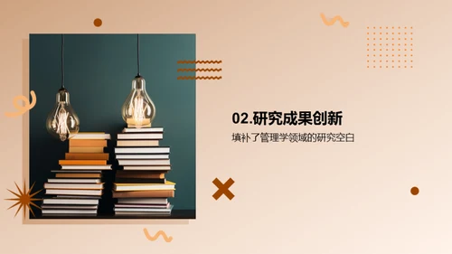 研探管理学创新篇章