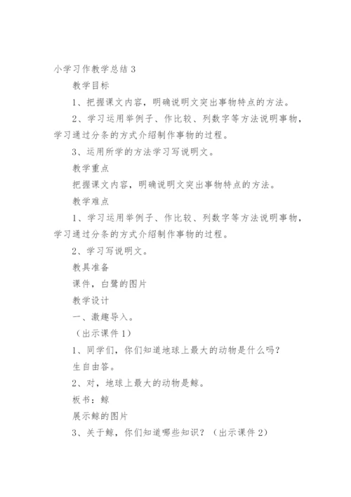 小学习作教学总结.docx