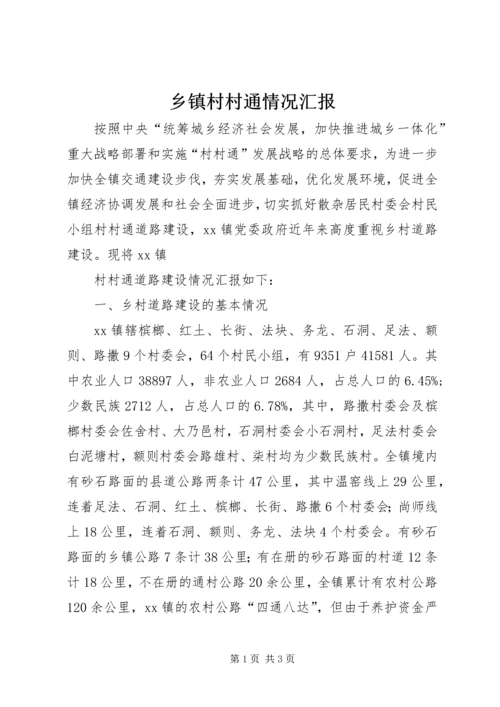 乡镇村村通情况汇报.docx