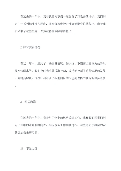 物业工程工作总结个人总结