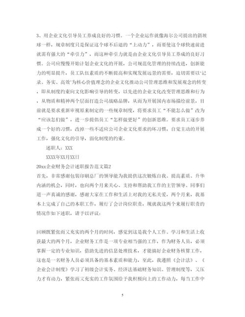 精编企业财务会计述职报告范文.docx