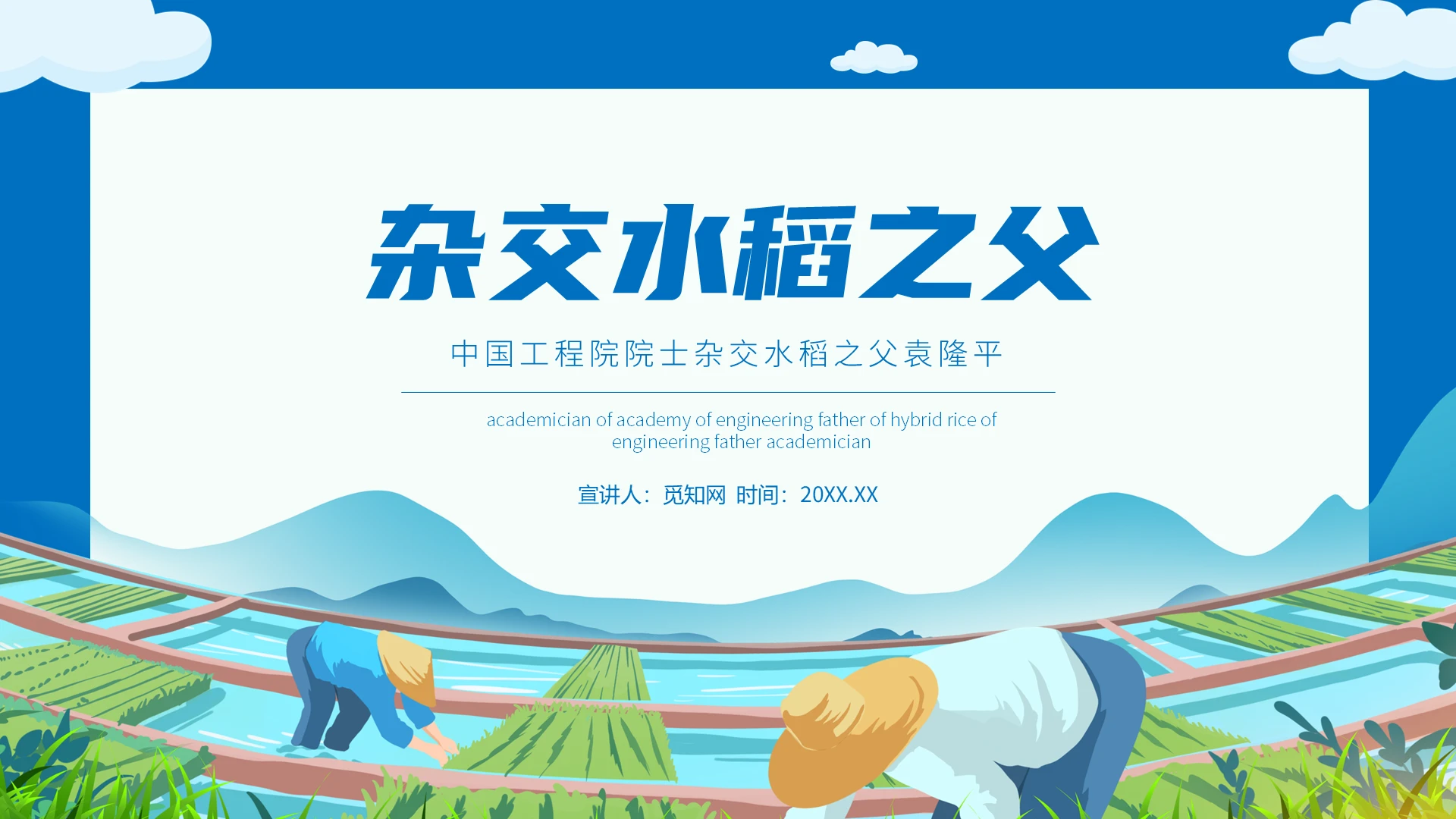 蓝色简约风杂交水稻之父袁隆平PPT模板