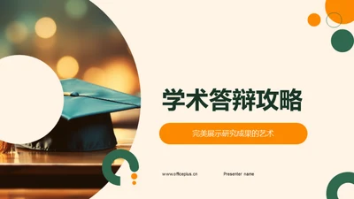 学术答辩攻略