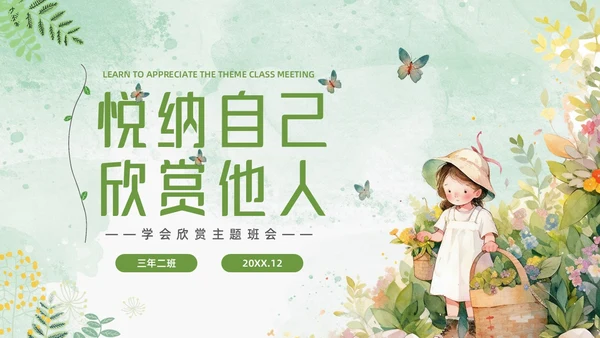 绿色小女孩插画小清新悦纳自己欣赏他人学会欣赏主题班会PPT模板