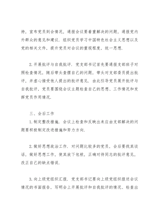 支部组织生活会会议流程.docx