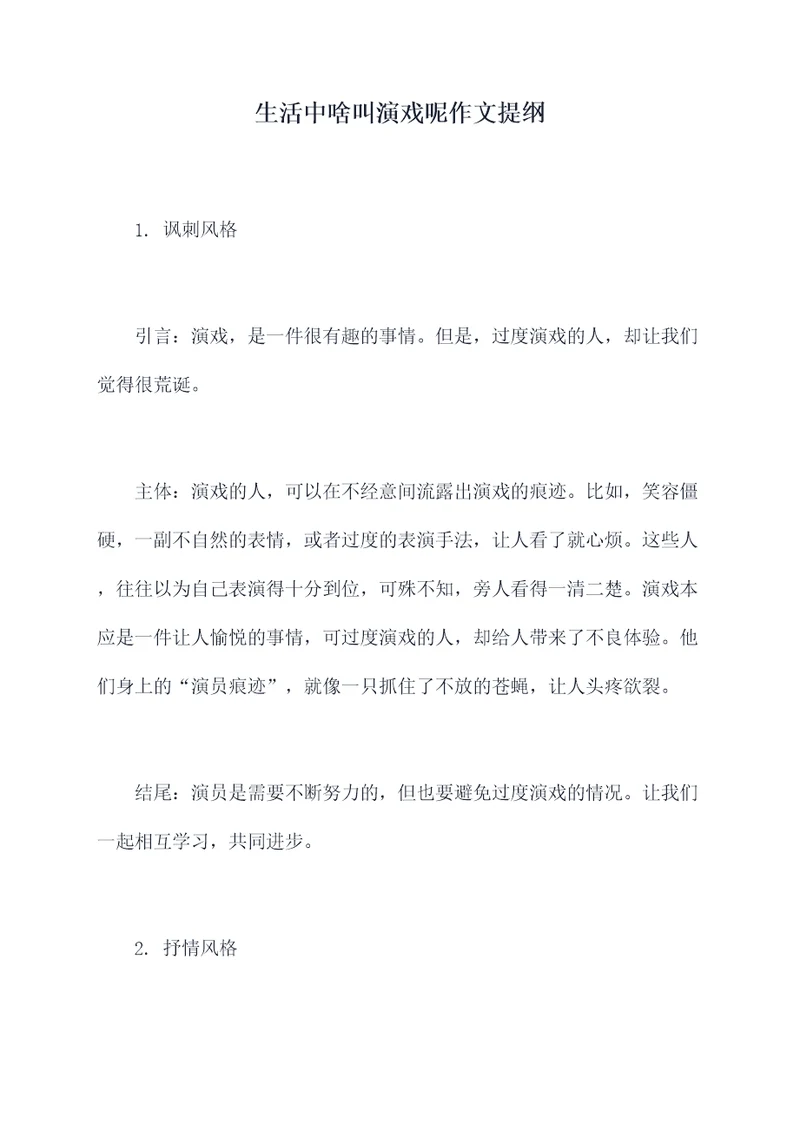 生活中啥叫演戏呢作文提纲