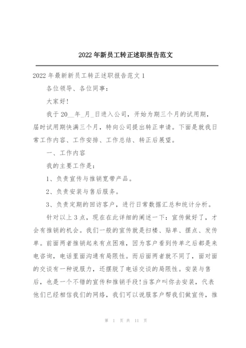 2022年新员工转正述职报告范文.docx