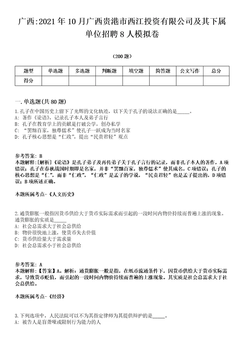 广西2021年10月广西贵港市西江投资有限公司及其下属单位招聘8人模拟卷第18期（附答案带详解）