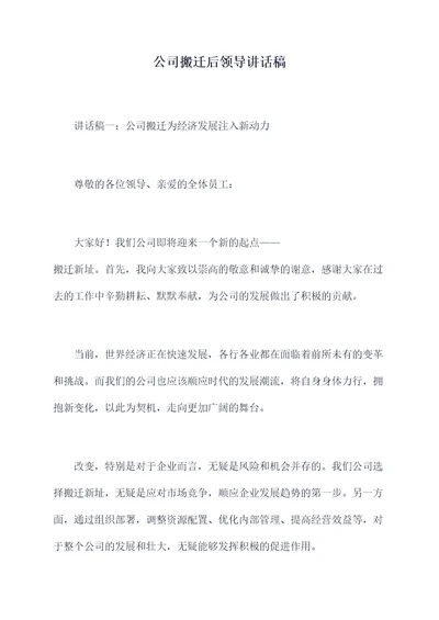 公司搬迁后领导讲话稿