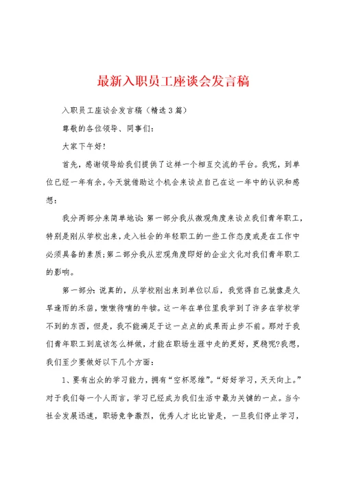 最新入职员工座谈会发言稿