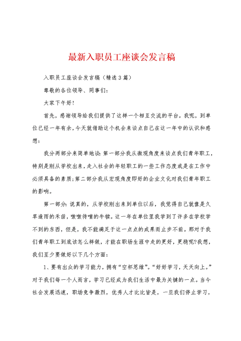 最新入职员工座谈会发言稿