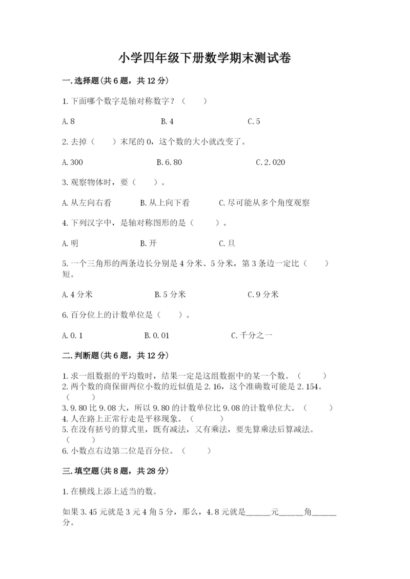 小学四年级下册数学期末测试卷附完整答案【考点梳理】.docx