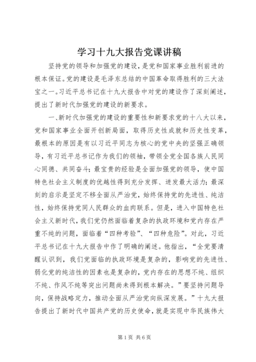 学习十九大报告党课讲稿.docx