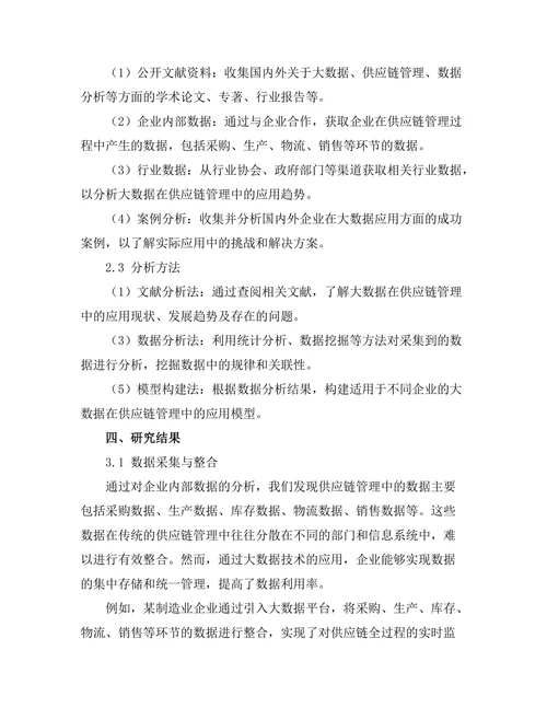 大数据在供应链管理中的应用模式探讨