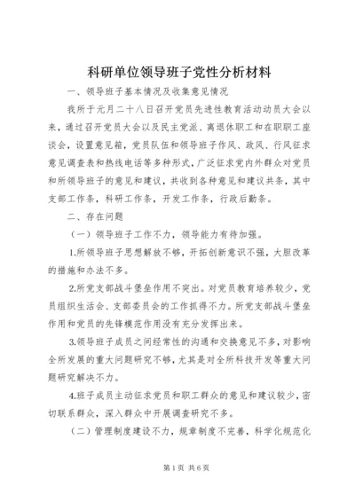 科研单位领导班子党性分析材料 (5).docx