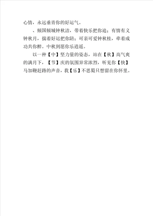 20XX年庆祝8.15中秋节祝福短信大全送给老师家人亲人领导上司客户的祝福语