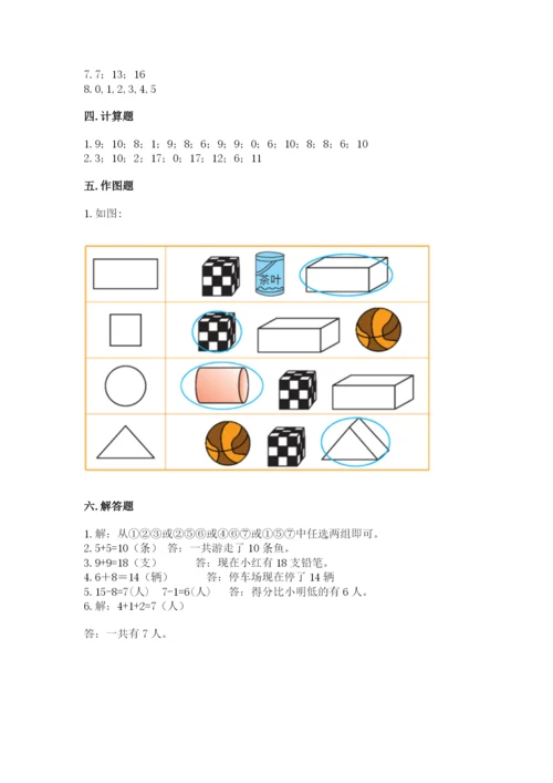 小学数学试卷一年级上册数学期末测试卷精品含答案.docx