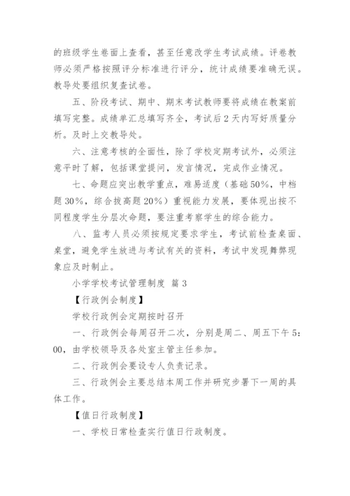 小学学校考试管理制度.docx