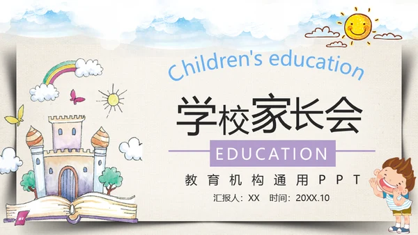 学校家长会教育机构通用PPT模板