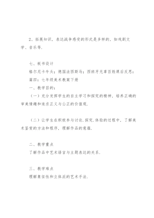 七年级美术教案下册（合集6篇）.docx