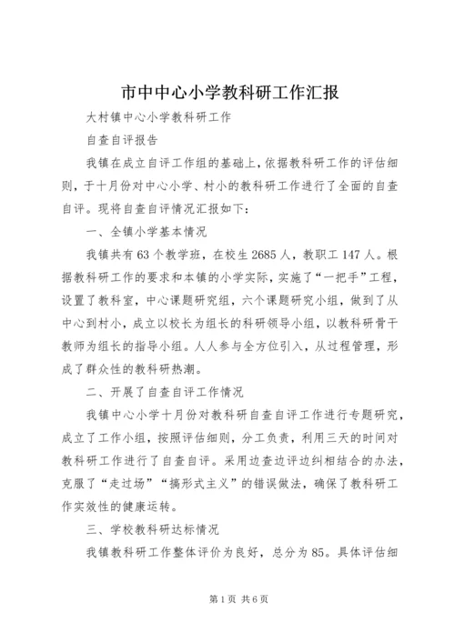 市中中心小学教科研工作汇报.docx