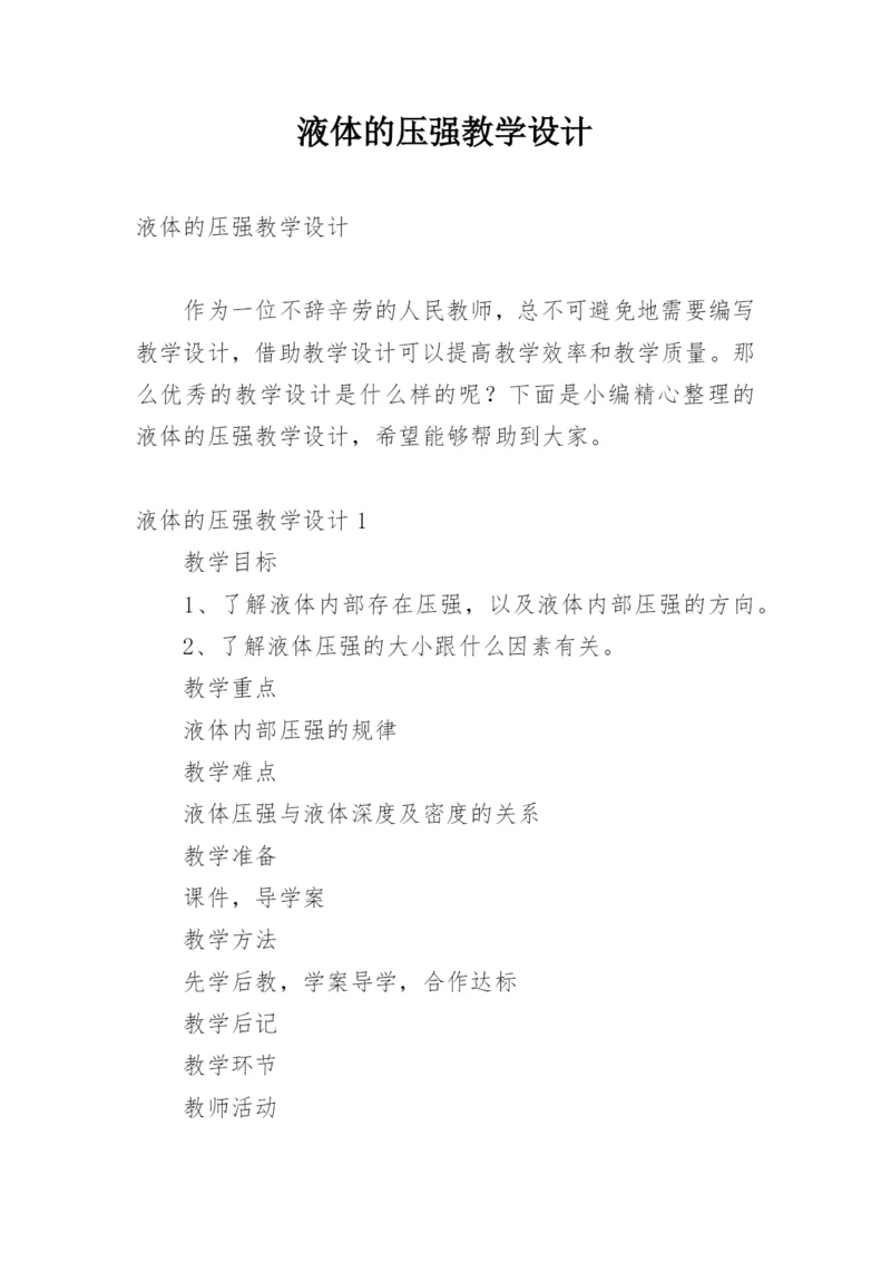 液体的压强教学设计.docx