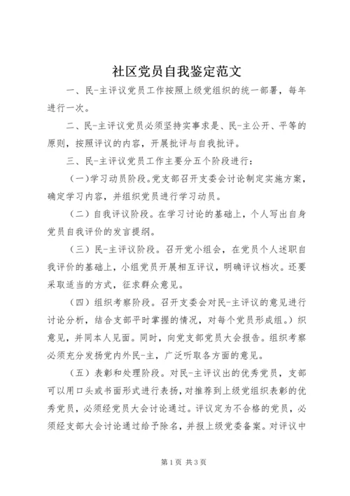 社区党员自我鉴定范文精编.docx