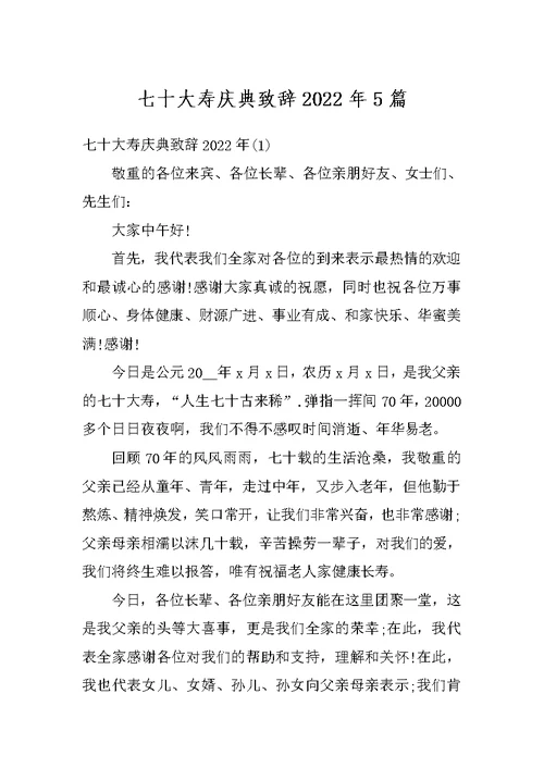 七十大寿庆典致辞2022年5篇