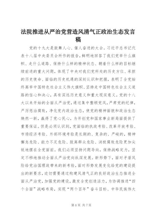 法院推进从严治党营造风清气正政治生态讲话稿.docx